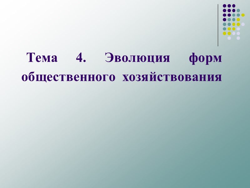 Тема 4. Эволюция форм общественного хозяйствования